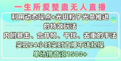 一生所爱没有人搞恶全新升级9.0，运用动态性杂点 光点颗粒光条推动的动画游戏玩法，达到24钟头现场直播不违规操，场均日入1.5k-颜夕资源网-第14张图片