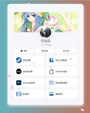 个人导航页网址发布页源码 音乐+花瓣特效-颜夕资源网-第14张图片