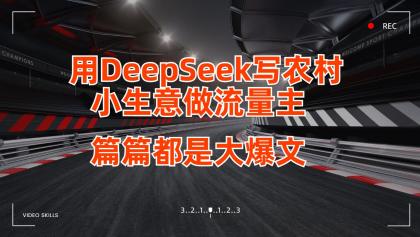 用DeepSeek写农村小生意做流量主，篇篇都是大爆文-颜夕资源网-第14张图片
