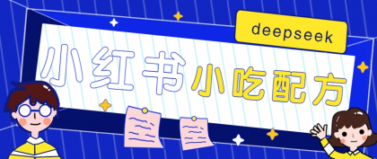 小红书出售小吃配方赚钱项目，借助deepseek轻松制作爆款，月收入2W+【附600G配方】-颜夕资源网-第14张图片