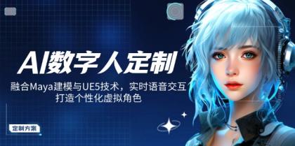 AI虚拟数字人订制，结合Maya模型与UE5技术性，即时语音识别，打造出人性化虚拟角色-颜夕资源网-第14张图片