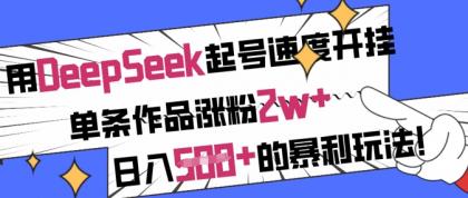 用DeepSeek养号速率开外挂，一条著作增粉2w ，日入5张 的赚钱游戏玩法-颜夕资源网-第14张图片