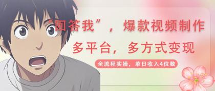 回答我爆款视频，自带流量，AI拉新分成计划等多方式多平台变现，单日收入4位数-颜夕资源网-第14张图片