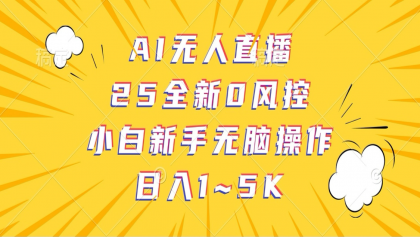 AI无人直播，25全新0风控，小白新手无脑操作日入1-5K-颜夕资源网-第14张图片
