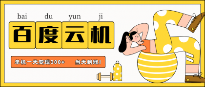 百度云机项目，单机日收益300+，非常暴力，小白上手就会-颜夕资源网-第14张图片
