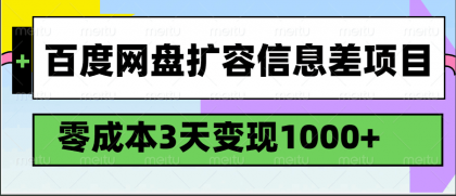 百度网盘扩容信息差项目，零成本，3天变现1000+-颜夕资源网-第14张图片