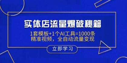 实体店流量爆破秘籍：1套模板+1个AI工具=1000条精准视频，全自动流量变现-颜夕资源网-第14张图片