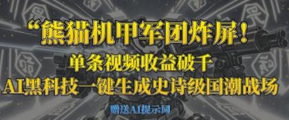 小熊猫机甲军团炸屏，一条视频收益破千，AI高科技一键生成史诗国潮品牌竞技场-颜夕资源网-第14张图片