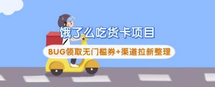 饿了么外卖吃货卡新项目_BUG领到无门槛券 方式引流梳理-颜夕资源网-第14张图片