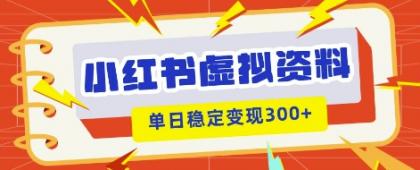 小红书的虚拟资源项目新模式，私域变现好几张，实例教程 材料-颜夕资源网-第14张图片