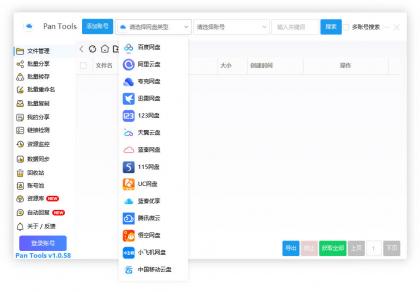 PanTools v1.0.58 多网盘批量管理工具，数据同步，资源监控-颜夕资源网-第14张图片