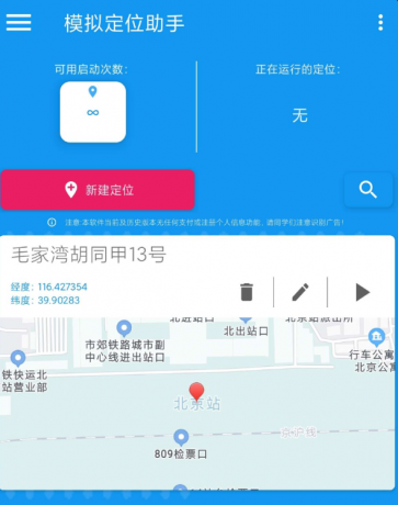 模拟定位助手是一款支持虚拟修改设备位置的工具软件-颜夕资源网-第14张图片