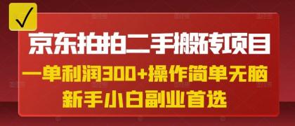 京东拍拍二手搬砖项目，一纯粹盈利3张，使用方便，新手兼职副业优选-颜夕资源网-第14张图片