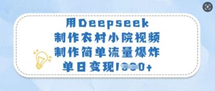 用Deepseek制做农村小院短视频，制作简单总流量发生爆炸，单日转现好几张-颜夕资源网-第14张图片