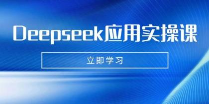 Deepseek应用实操课：AI制作数字妈妈、写真、短视频，辅导作业，PPT制作等-颜夕资源网-第14张图片
