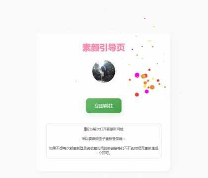 素颜随机2级域名引导页源码-颜夕资源网-第14张图片