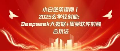新手逆转手册，2025风水玄学轻创业：Deepseek大数据技术 易经算法结合游戏玩法-颜夕资源网-第14张图片