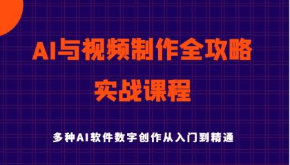 AI与视频制作全攻略从入门到精通实战课程，多种AI软件数字创作知识与技能-颜夕资源网-第14张图片