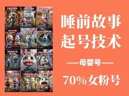 睡前故事起号技术，母婴号涨粉，70%女粉，百分百原创-颜夕资源网-第14张图片