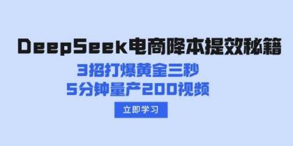 DeepSeek电商降本提效秘籍：3招打爆黄金三秒，5分钟量产200视频-颜夕资源网-第14张图片