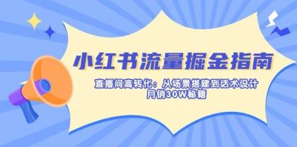 小红书流量掘金指南：直播间高转化：从场景搭建到话术设计，月销30W秘籍-颜夕资源网-第14张图片