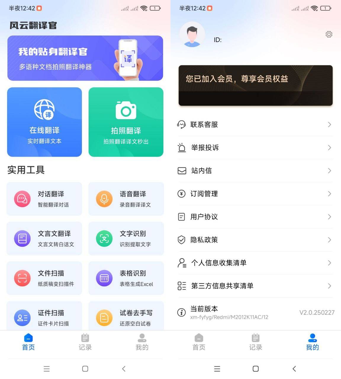 Android 风云翻译官 v2.0250227 免登录解锁会员版-颜夕资源网-第14张图片