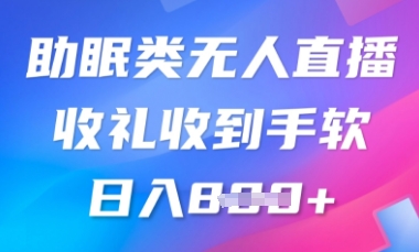 B站助睡眠类无人直播，2025瀚海跑道，使用方便，礼品接到手抽筋，轻轻松松日入多张-颜夕资源网-第14张图片