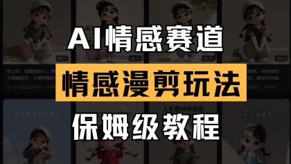 AI情感赛道 情感漫剪玩法 保姆级教程 操作简单 一鱼多吃-颜夕资源网-第14张图片