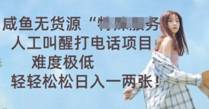 闲鱼无货源电商人力喊醒通电话新项目，难度系数非常低， 轻松日入一两张-颜夕资源网-第14张图片