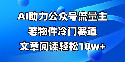 公众号流量主冷门赛道，AI助力，文章阅读轻松10w+，全流程详细教程-颜夕资源网-第14张图片