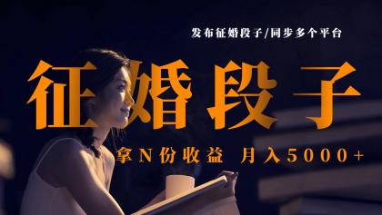 发布征婚段子，同步多个平台，拿N份收益，月入5000+-颜夕资源网-第14张图片