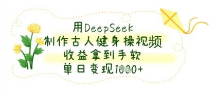 用DeepSeek制做古代人健身操视频，盈利拿奖拿到手软，单日转现多张-颜夕资源网-第14张图片