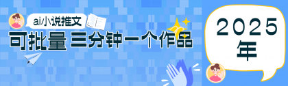 0基础也能上手的副业新风口，小说推文项目全攻略，可批量三分钟一个作品-颜夕资源网-第14张图片