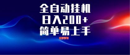 全自动脚本 无限多开 ，释放你的双手，单机日入200+-颜夕资源网-第14张图片
