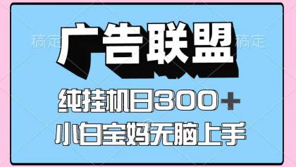 百度广告联盟挂机项目，单账号单日300+，可矩阵多开，无脑操作长期稳定！-颜夕资源网-第14张图片