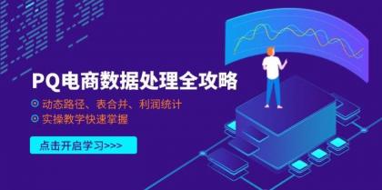 PQ电商数据处理全攻略，动态路径、表合并、利润统计，实操教学快速掌握-颜夕资源网-第14张图片