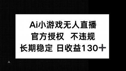 AI游戏无人直播，官方认证 不违规，单日平均收益率130-颜夕资源网-第14张图片