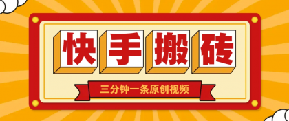 快手短视频搬砖玩法，三分钟一条原创视频，多种类型通用方法，轻松月入万元-颜夕资源网-第14张图片