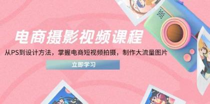电商摄影视频课程，从PS到设计方法，掌握电商短视频拍摄，制作大流量图片-颜夕资源网-第14张图片