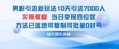 粉丝引流方法新模式10天引流方法7000人当日转现四位数复制推广可大批量0封禁-颜夕资源网-第14张图片
