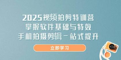 2025视频拍剪特训营，掌握软件基础与特效，手机拍摄剪辑一站式提升-颜夕资源网-第14张图片