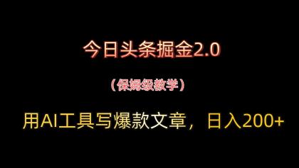 今日头条掘金2.0，用AI工具写爆款文章，日入200+-颜夕资源网-第14张图片