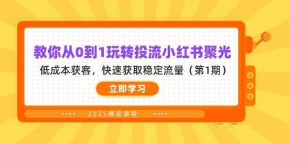 教你从0到1玩转投流小红书聚光，低成本获客，快速获取稳定流量（第1期）-颜夕资源网-第14张图片