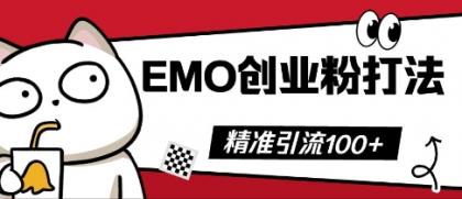 抖音视频EMO自主创业粉玩法，三天起粉剂，单短视频十万播放率，多矩阵号日引精准引流方法100-颜夕资源网-第14张图片