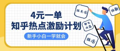 知乎热点激励计划，4元一单，拉新，拉失活，拉活，统统有收益，小白一学就会！-颜夕资源网-第14张图片