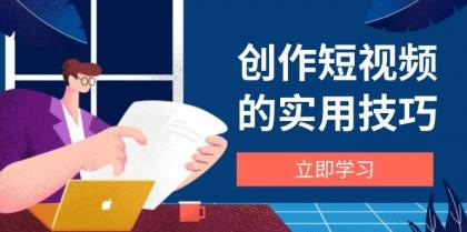 创作短视频的实用技巧，剪辑、设备、构图、文案一站式学习攻略-颜夕资源网-第14张图片