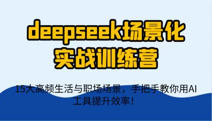 deepseek场景化实战训练营，15大高频生活与职场场景，手把手教你用AI工具提升效率！-颜夕资源网-第14张图片