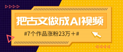 把课本里的古文做成爆火AI视频！流量猛的不行，7个作品涨粉23万＋-颜夕资源网-第14张图片