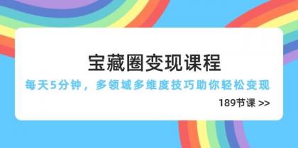 宝藏圈变现课程，每天5分钟，多领域多维度技巧助你轻松变现（189节）-颜夕资源网-第14张图片