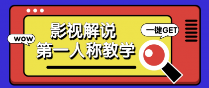 借助AI制作影视人物第一人称解说视频，条条爆款10w+！【保姆级教学】-颜夕资源网-第14张图片